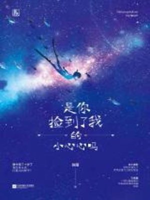 cover image of 是你捡到了我的小心心吗？